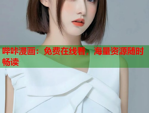 哔咔漫画：免费在线看，海量资源随时畅读