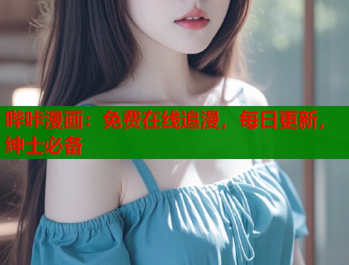 哔咔漫画：免费在线追漫，每日更新，绅士必备