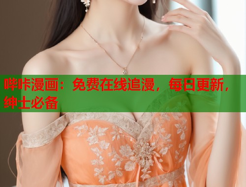 哔咔漫画：免费在线追漫，每日更新，绅士必备