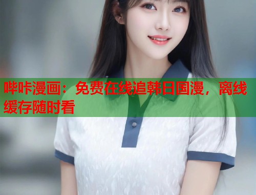 哔咔漫画：免费在线追韩日国漫，离线缓存随时看