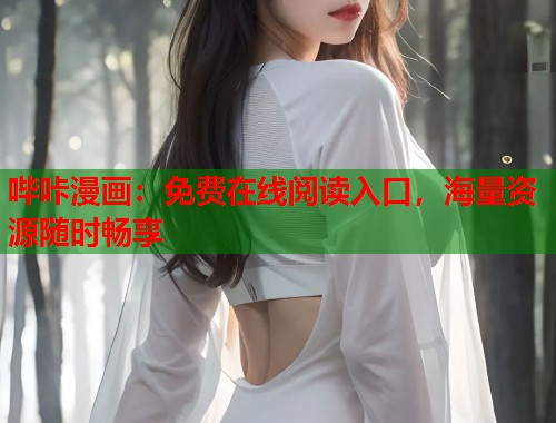 哔咔漫画：免费在线阅读入口，海量资源随时畅享