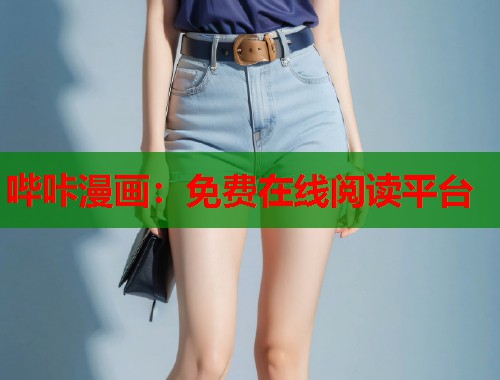 哔咔漫画：免费在线阅读平台