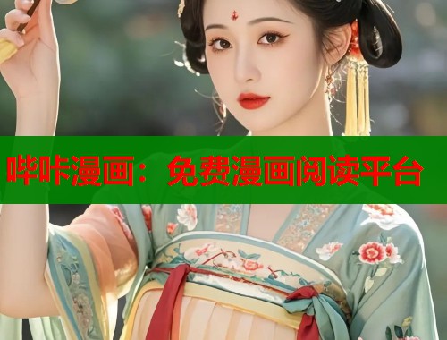 哔咔漫画：免费漫画阅读平台