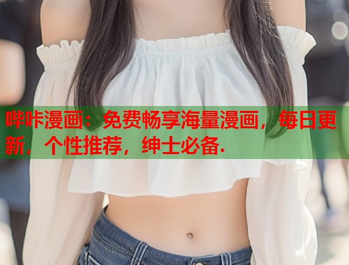 哔咔漫画：免费畅享海量漫画，每日更新，个性推荐，绅士必备.