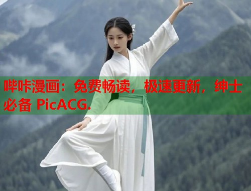 哔咔漫画：免费畅读，极速更新，绅士必备 PicACG.