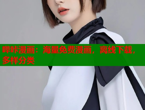 哔咔漫画:海量免费漫画,离线下载,多样分类 哔咔漫画:海量免费漫画,离线下载,多样分类