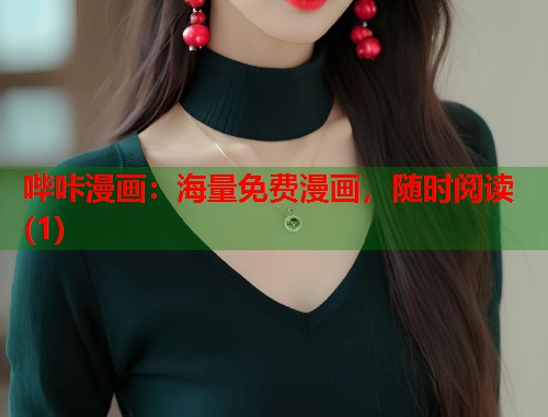 哔咔漫画：海量免费漫画，随时阅读(1)