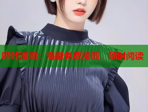 哔咔漫画：海量免费漫画，随时阅读