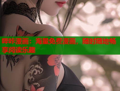 哔咔漫画：海量免费漫画，随时随地畅享阅读乐趣