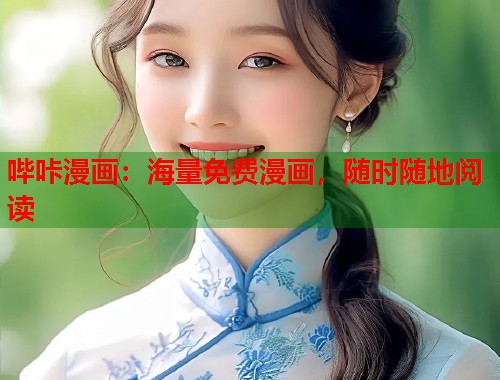 哔咔漫画：海量免费漫画，随时随地阅读
