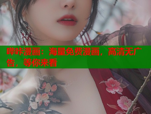 哔咔漫画：海量免费漫画，高清无广告，等你来看