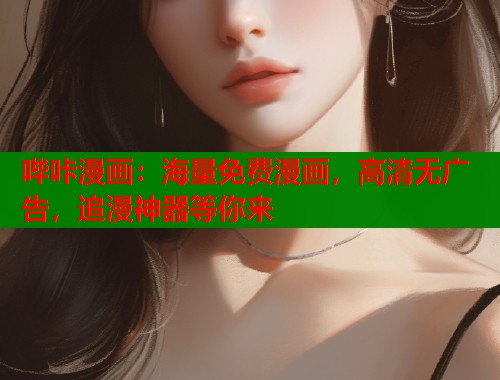 哔咔漫画：海量免费漫画，高清无广告，追漫神器等你来
