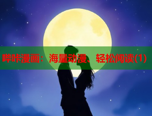 哔咔漫画：海量动漫、轻松阅读(1)