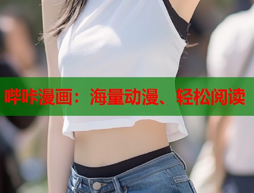 哔咔漫画：海量动漫、轻松阅读