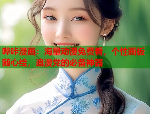 哔咔漫画：海量动漫免费看，个性画板随心绘，追漫党的必备神器