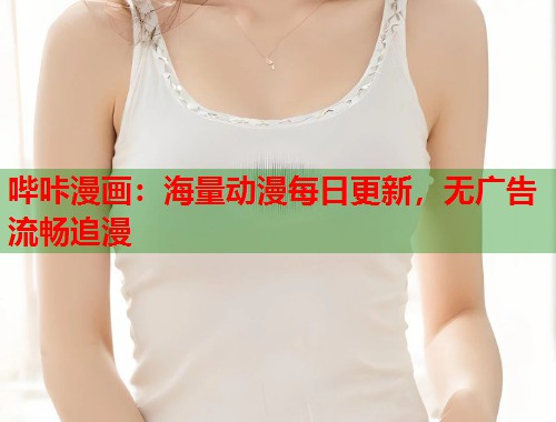 哔咔漫画：海量动漫每日更新，无广告流畅追漫