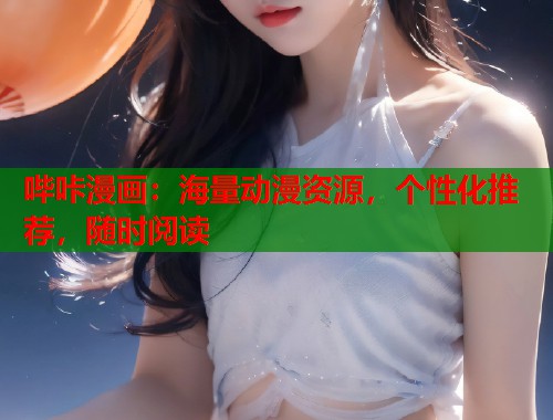 哔咔漫画：海量动漫资源，个性化推荐，随时阅读