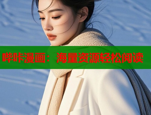哔咔漫画：海量资源轻松阅读