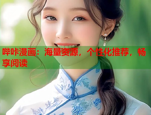 哔咔漫画：海量资源，个性化推荐，畅享阅读