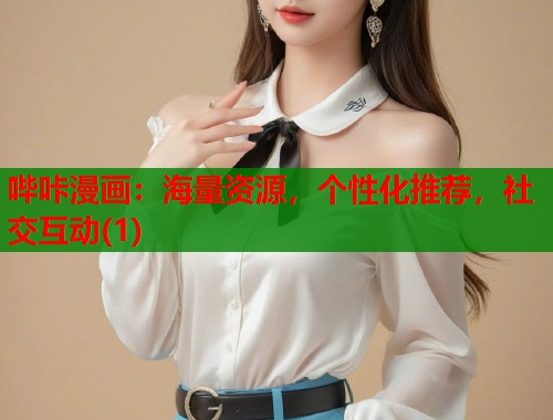 哔咔漫画：海量资源，个性化推荐，社交互动(1)