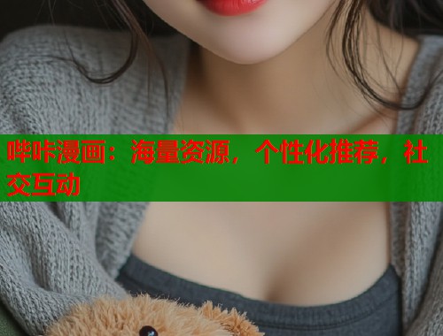 哔咔漫画：海量资源，个性化推荐，社交互动