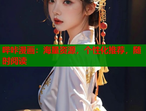 哔咔漫画：海量资源，个性化推荐，随时阅读