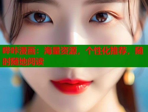 哔咔漫画：海量资源，个性化推荐，随时随地阅读