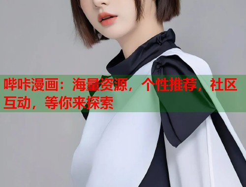 哔咔漫画：海量资源，个性推荐，社区互动，等你来探索