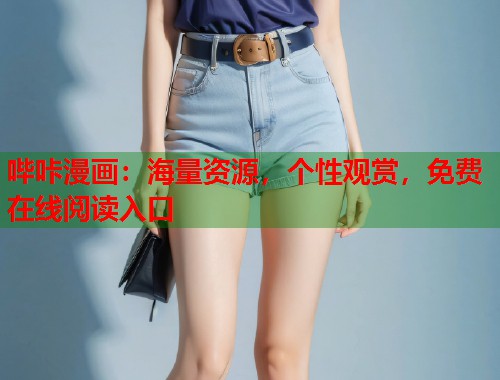 哔咔漫画：海量资源，个性观赏，免费在线阅读入口