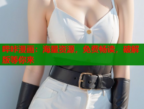 哔咔漫画：海量资源，免费畅读，破解版等你来