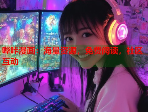 哔咔漫画：海量资源，免费阅读，社区互动