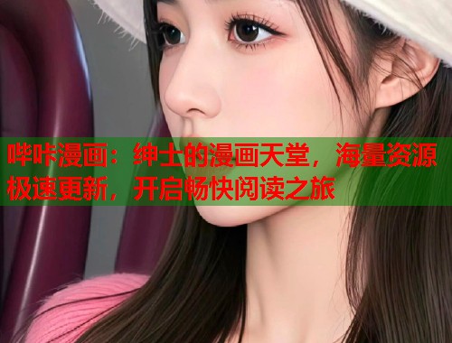 哔咔漫画：绅士的漫画天堂，海量资源极速更新，开启畅快阅读之旅