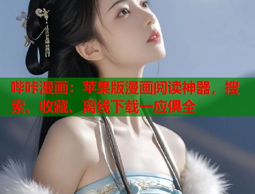 哔咔漫画：苹果版漫画阅读神器，搜索、收藏、离线下载一应俱全
