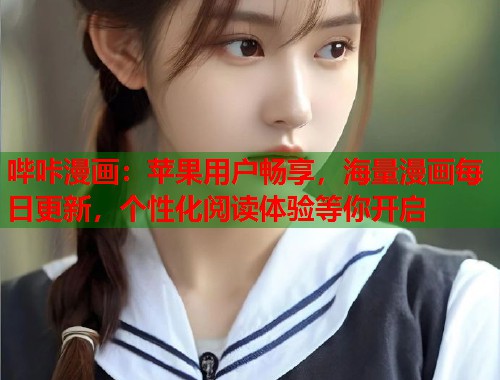 哔咔漫画：苹果用户畅享，海量漫画每日更新，个性化阅读体验等你开启
