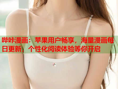 哔咔漫画：苹果用户畅享，海量漫画每日更新，个性化阅读体验等你开启