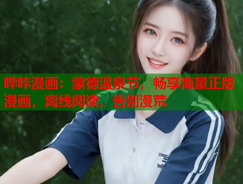 哔咔漫画：蒙德温泉节，畅享海量正版漫画，离线阅读，告别漫荒