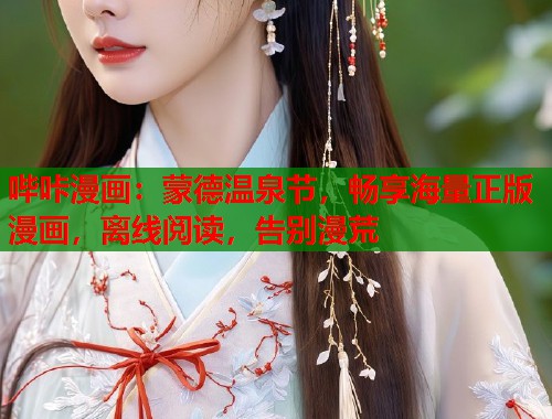 哔咔漫画：蒙德温泉节，畅享海量正版漫画，离线阅读，告别漫荒