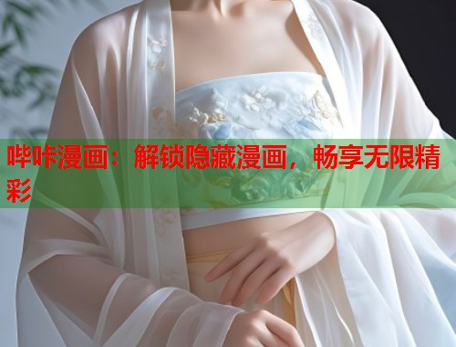 哔咔漫画：解锁隐藏漫画，畅享无限精彩