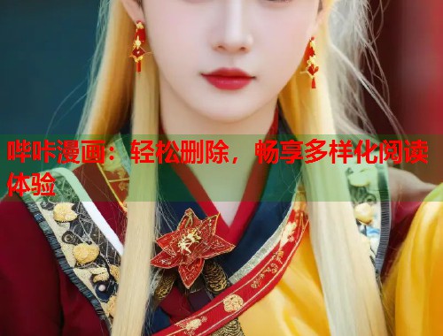 哔咔漫画：轻松删除，畅享多样化阅读体验