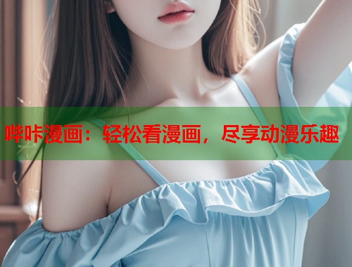 哔咔漫画：轻松看漫画，尽享动漫乐趣