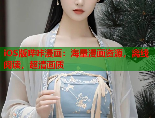 iOS版哔咔漫画：海量漫画资源，离线阅读，超清画质