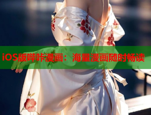 iOS版哔咔漫画：海量漫画随时畅读