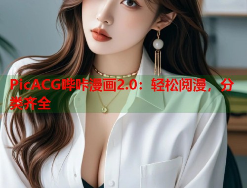 PicACG哔咔漫画2.0：轻松阅漫，分类齐全
