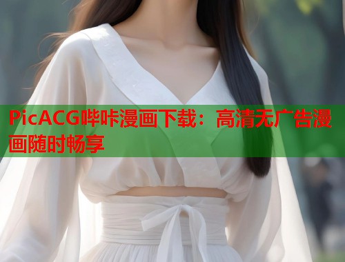 PicACG哔咔漫画下载：高清无广告漫画随时畅享