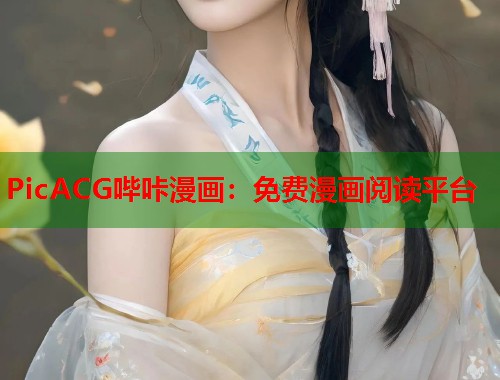 PicACG哔咔漫画：免费漫画阅读平台