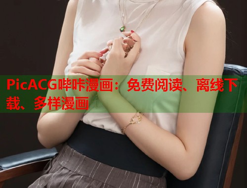PicACG哔咔漫画：免费阅读、离线下载、多样漫画