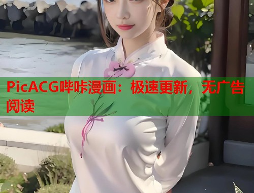 PicACG哔咔漫画：极速更新，无广告阅读