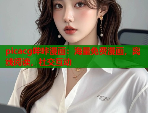 picacg哔咔漫画：海量免费漫画，离线阅读，社交互动