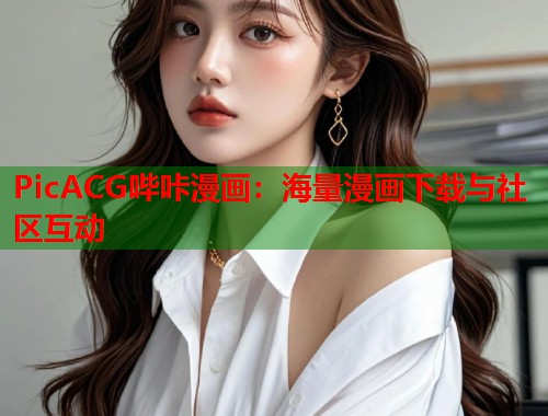 PicACG哔咔漫画：海量漫画下载与社区互动
