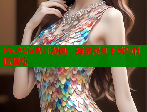 PicACG哔咔漫画：海量漫画下载与社区互动
